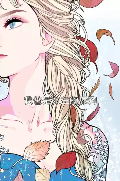 我爸是女主的舔狗