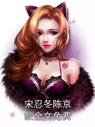 宋忍冬陈京叙全文免费小说