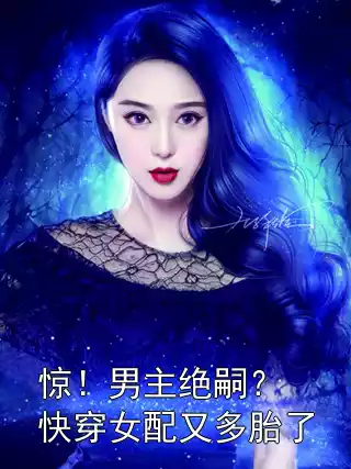 惊！男主绝嗣？快穿女配又多胎了