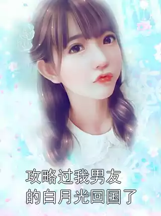 攻略过我男友的白月光回国了贺晏礼冷知瑶无弹窗全文资源阅读