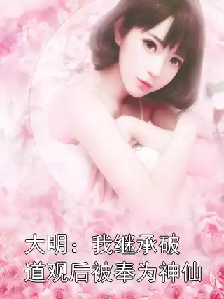 大明：我继承破道观后被奉为神仙小说