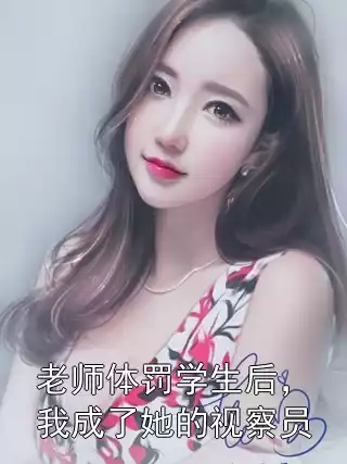 老师体罚学生后，我成了她的视察员小说