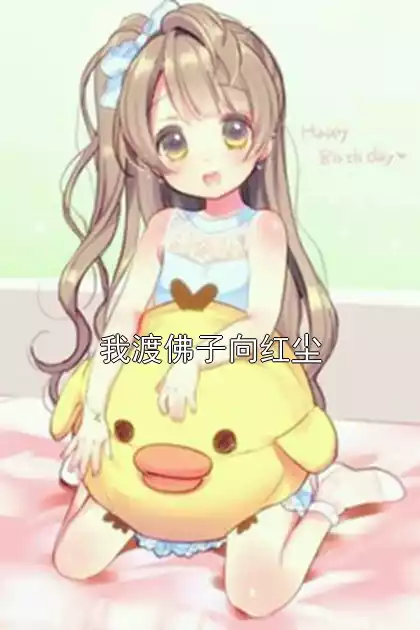 我渡佛子向红尘