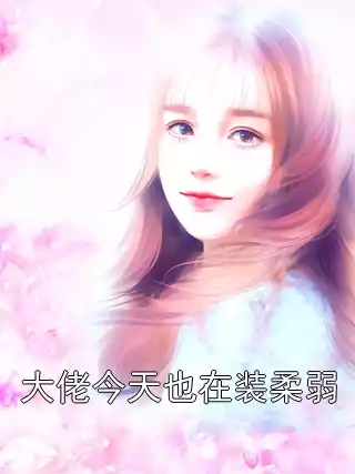 大佬今天也在装柔弱小说