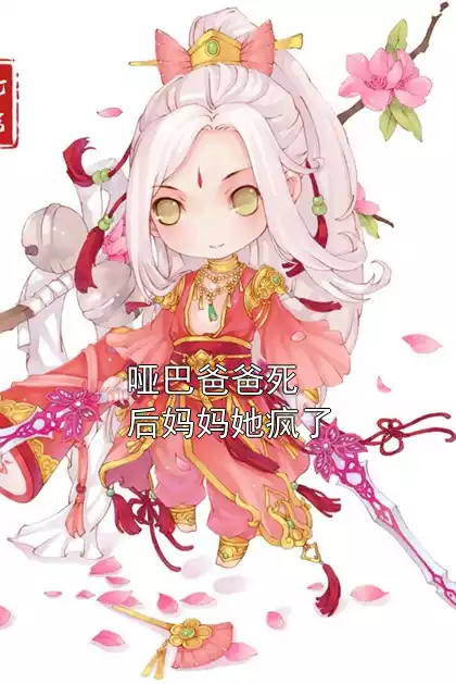 哑巴爸爸死后妈妈她疯了