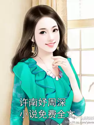 许南妤周深小说免费全文