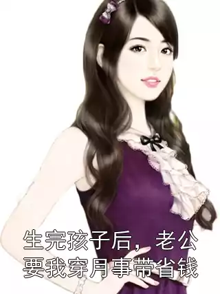 生完孩子后，老公要我穿月事带省钱小说