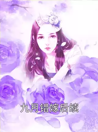 九月错嫁后续小说