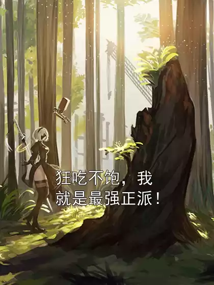 狂吃不饱，我就是最强正派！小说
