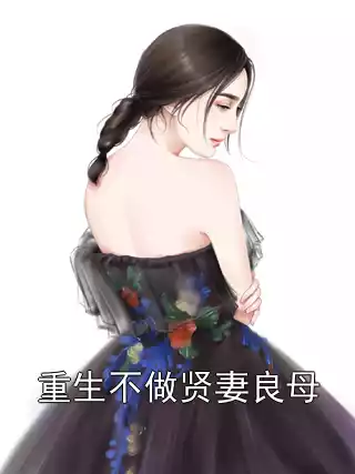 重生不做贤妻良母