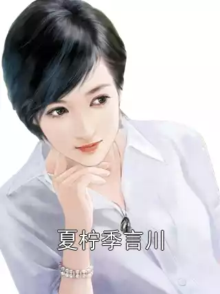 夏柠季言川小说