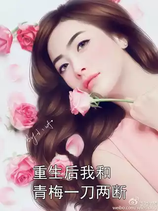 重生后我和青梅一刀两断小说