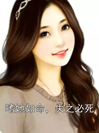 嗜她如命，失之必死小说