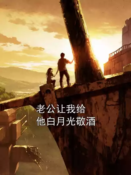 老公让我给他白月光敬酒小说
