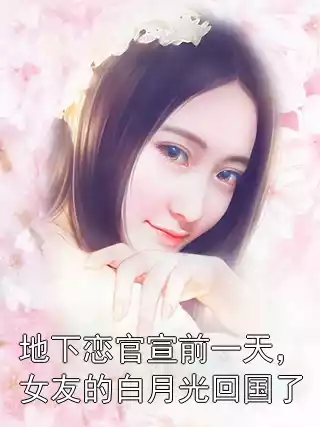 地下恋官宣前一天，女友的白月光回国了小说免费阅读 郑萱贺辞想吃糖的兔子最新章节