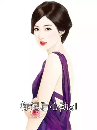 标记后心动gl小说
