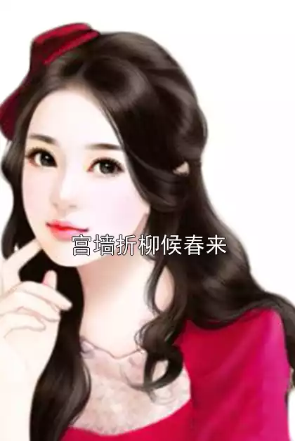 宫墙折柳候春来小说