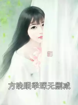 方晚眠季琛无删减