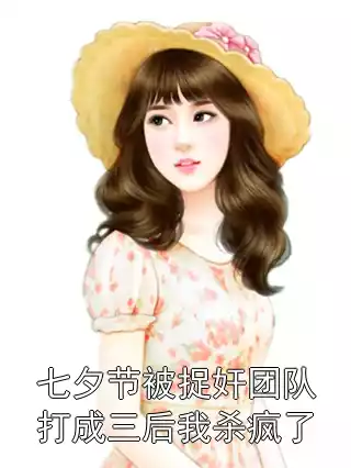 七夕节被捉奸团队打成三后我杀疯了小说