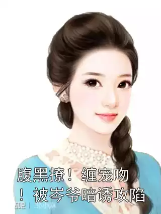 腹黑撩！缠宠吻！被岑爷暗诱攻陷小说