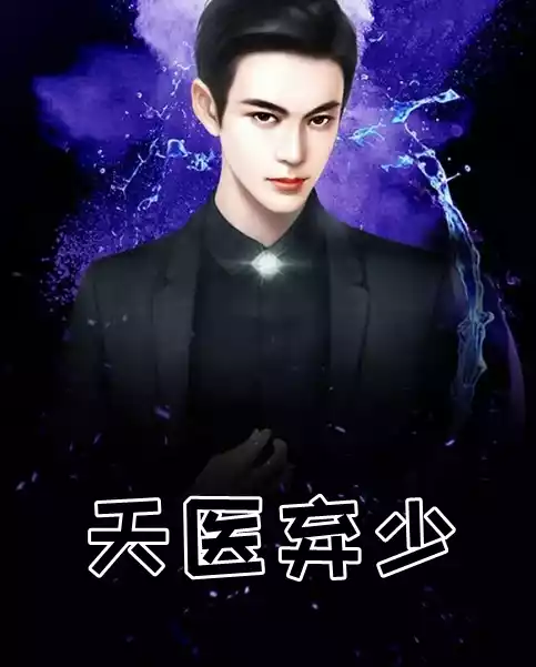 天医弃少小说