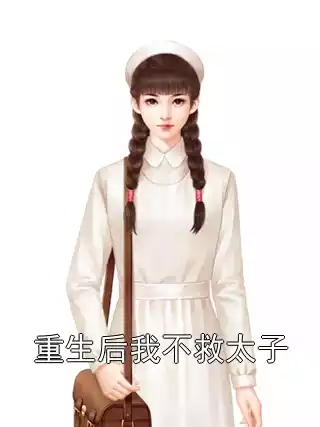 重生后我不救太子
