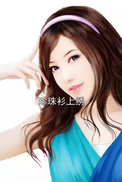 珍珠衫上绣小说