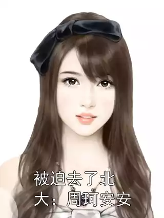 被迫去了北大：周珂安安小说