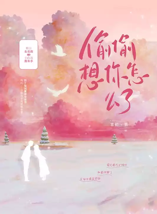 偷偷想你怎么了小说
