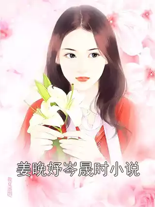 姜晚妤岑晟时小说小说
