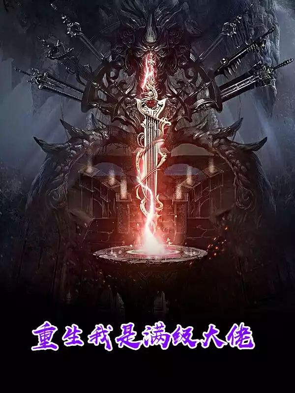 重生我是满级大佬小说