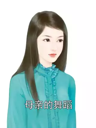 母亲的舞蹈小说