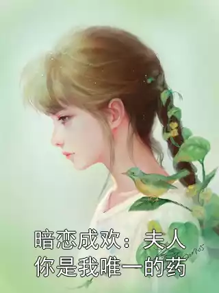 暗恋成欢：夫人你是我唯一的药