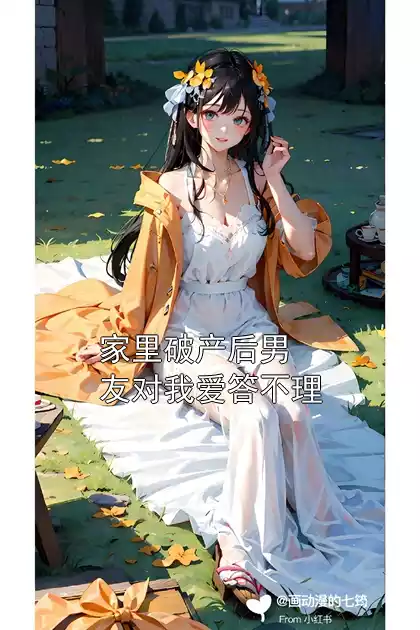 家里破产后男友对我爱答不理