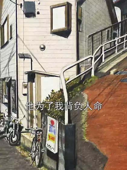 他为了我背负人命