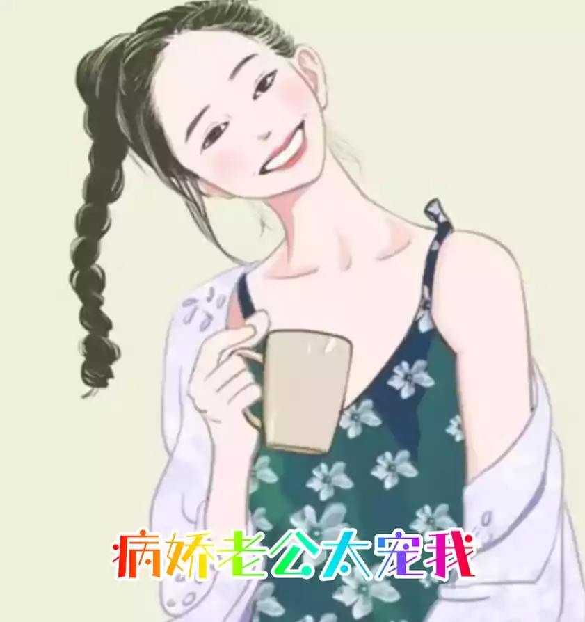 病娇老公太宠我小说