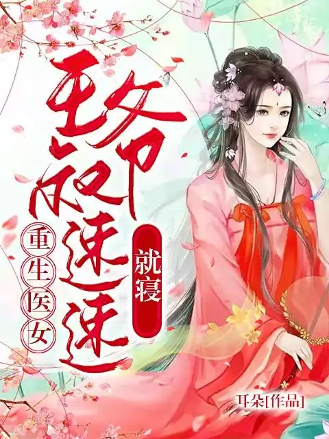 重生医女王爷叔速速就寝小说