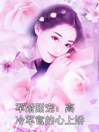军婚甜宠：高冷军官的心上娇