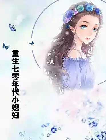 重生七零年代小媳妇