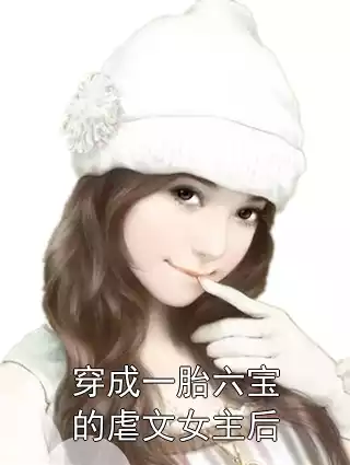 穿成一胎六宝的虐文女主后小说