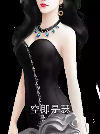 空即是瑟小说
