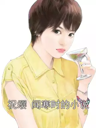祝缨 闻寒时的小说