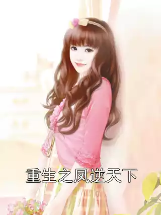 重生之凤逆天下小说