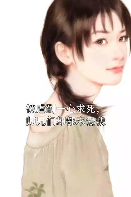 被虐到一心求死，师兄们却都来爱我
