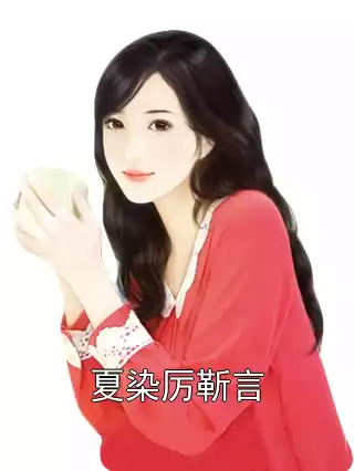 夏染厉靳言小说