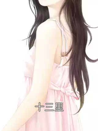 十三里小说