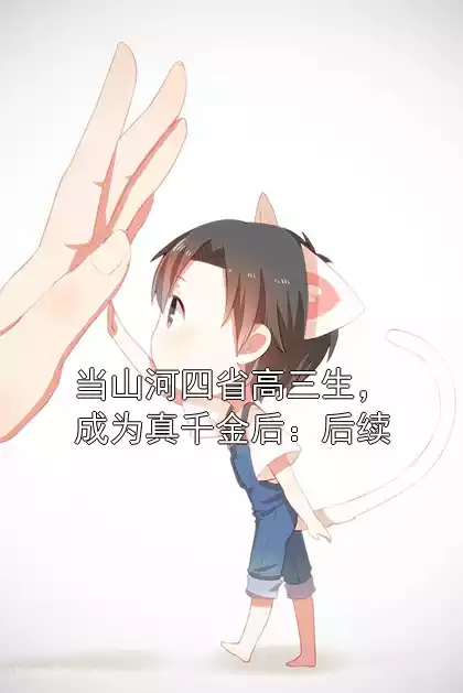 当山河四省高三生，成为真千金后：后续