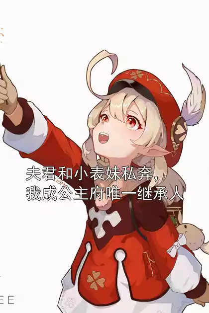 夫君和小表妹私奔，我成公主府唯一继承人