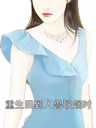 重生回到人兽联姻时小说