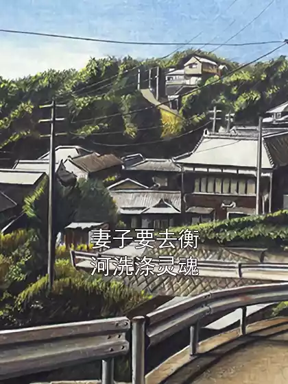 妻子要去衡河洗涤灵魂